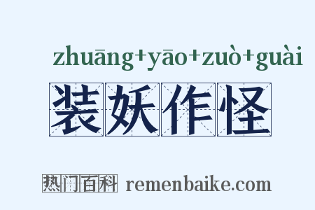 装妖作怪是什么意思的图片